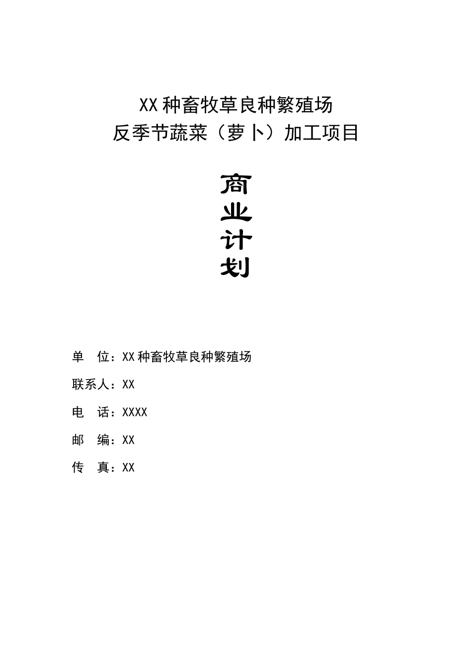 某某繁殖场反季节蔬菜（萝卜）加工项目商业计划.doc_第1页