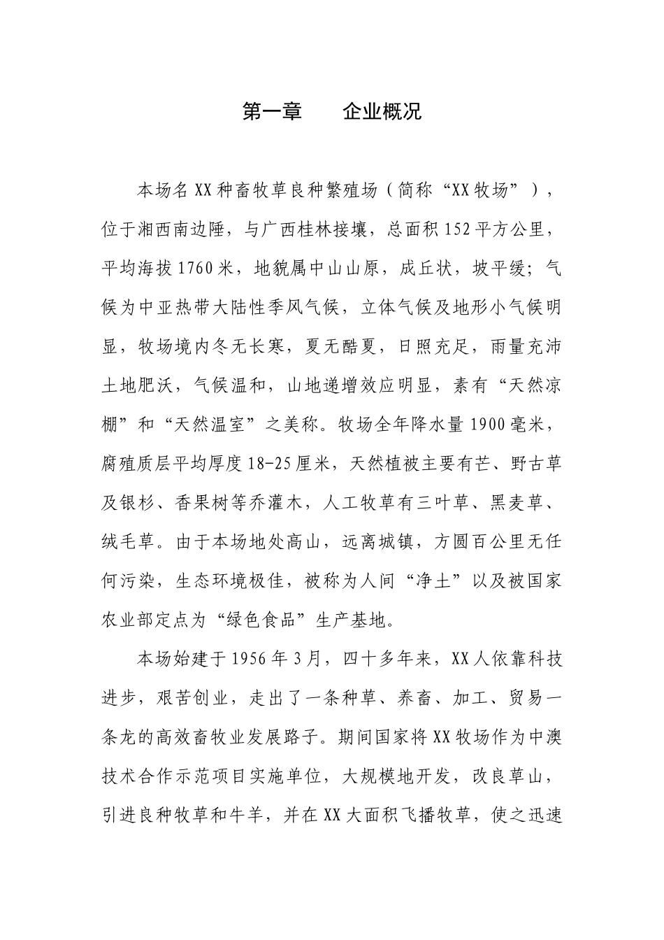 某某繁殖场反季节蔬菜（萝卜）加工项目商业计划.doc_第3页