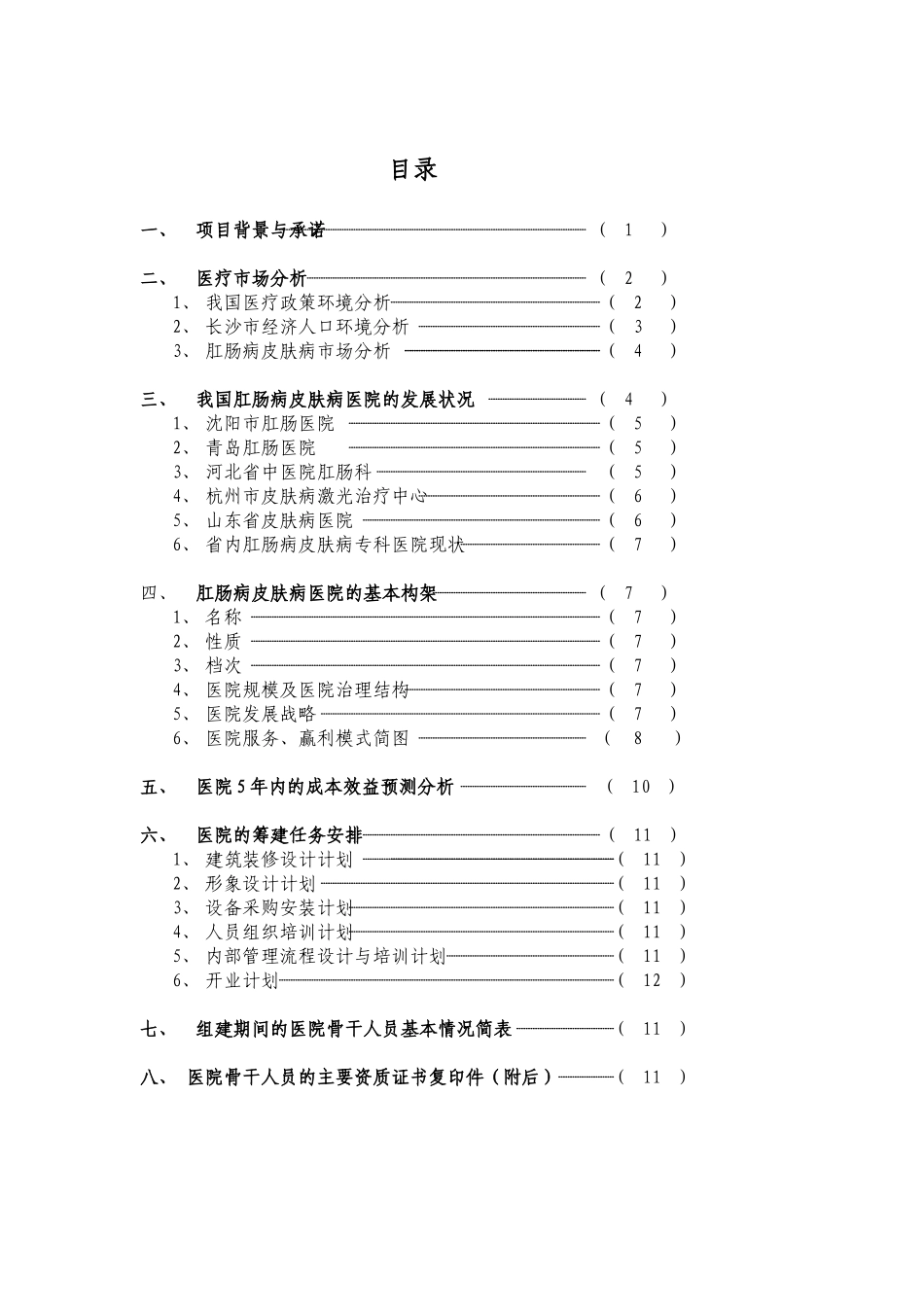 某某肛肠病皮肤病专科医院可行性论证报告(第三版）.doc_第1页