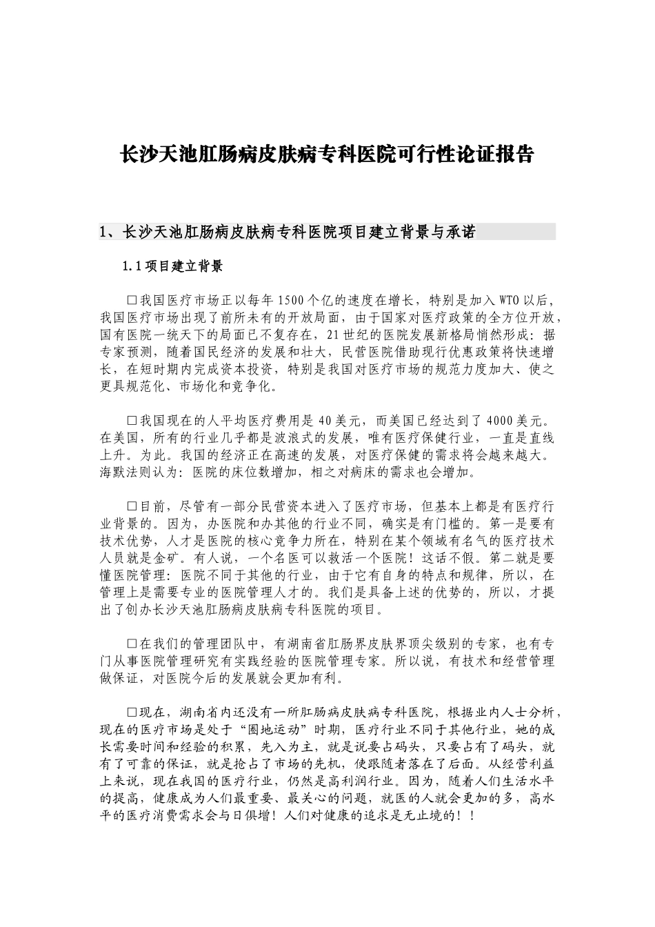 某某肛肠病皮肤病专科医院可行性论证报告(第三版）.doc_第2页