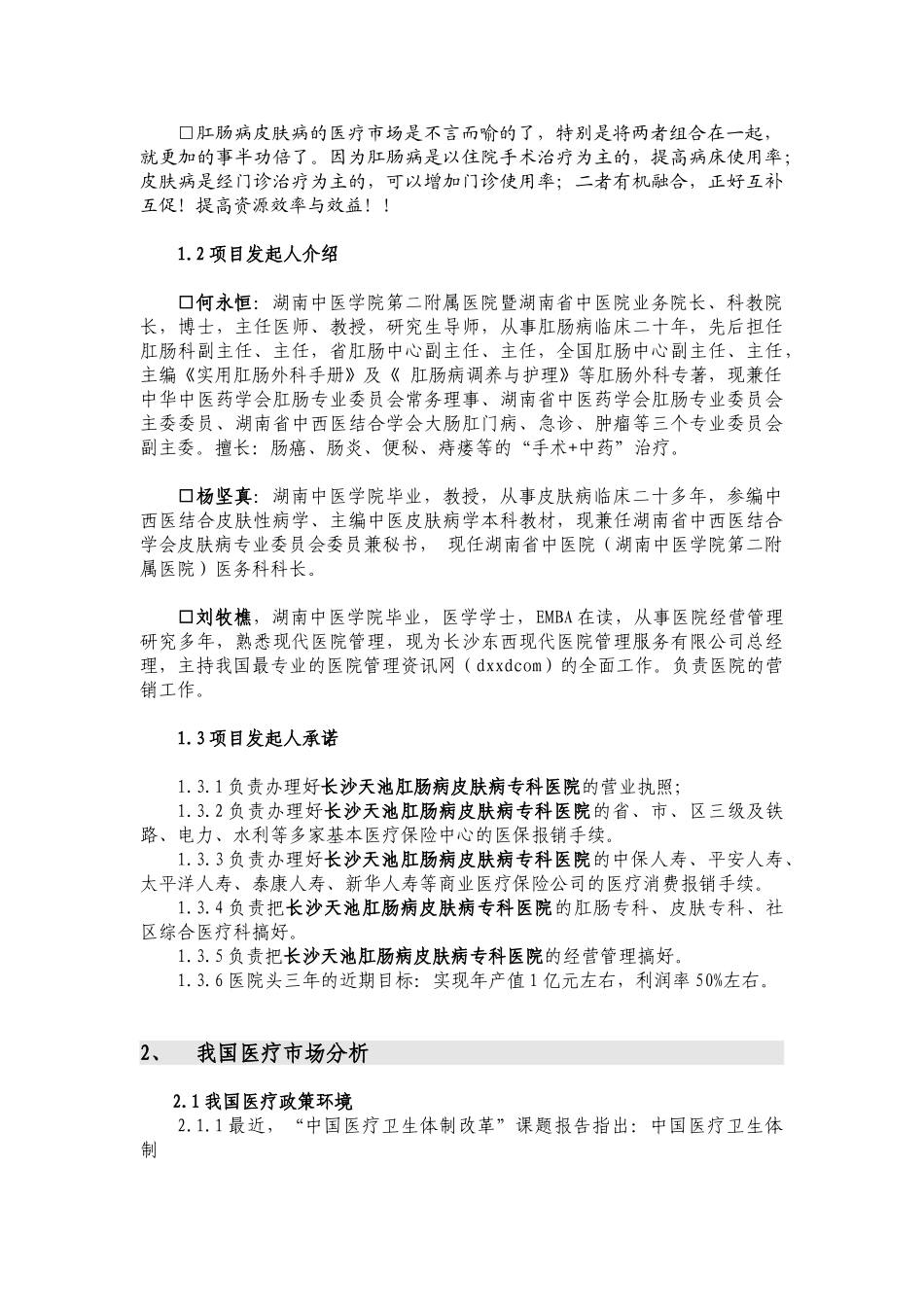 某某肛肠病皮肤病专科医院可行性论证报告(第三版）.doc_第3页