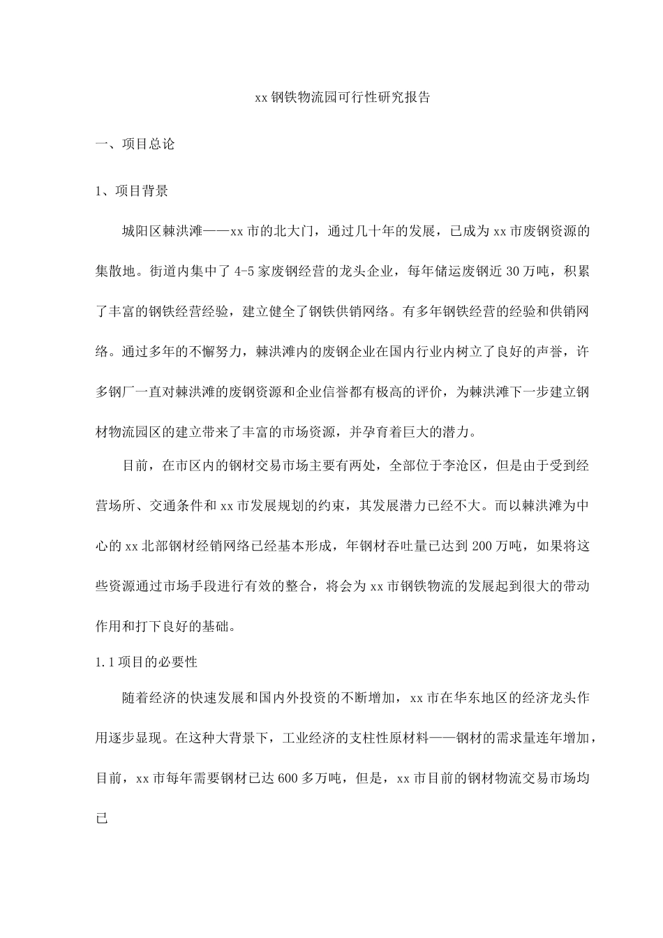 某某钢铁物流园可行性研究报告.doc_第1页