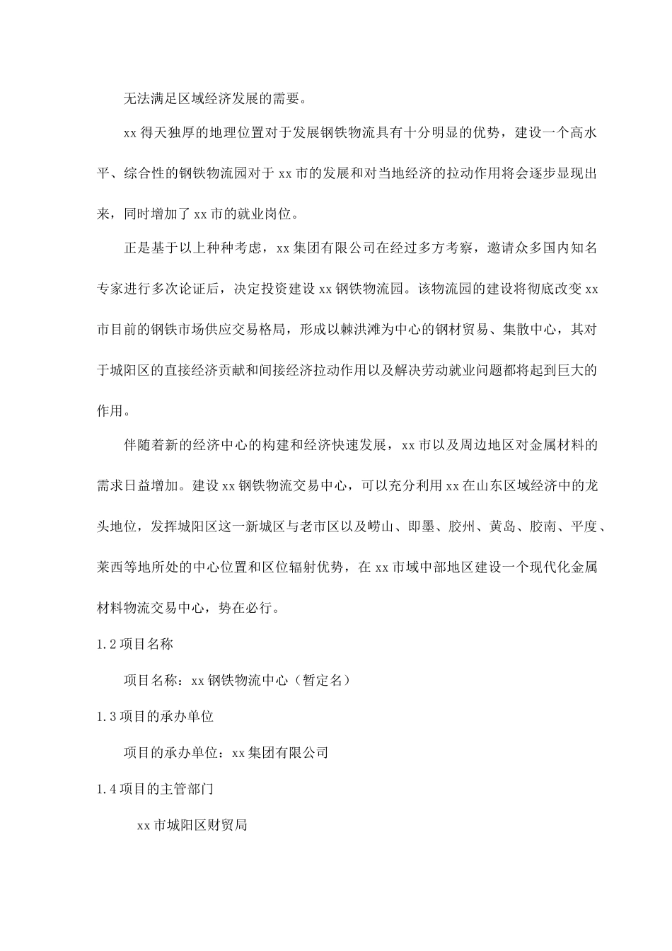 某某钢铁物流园可行性研究报告.doc_第2页