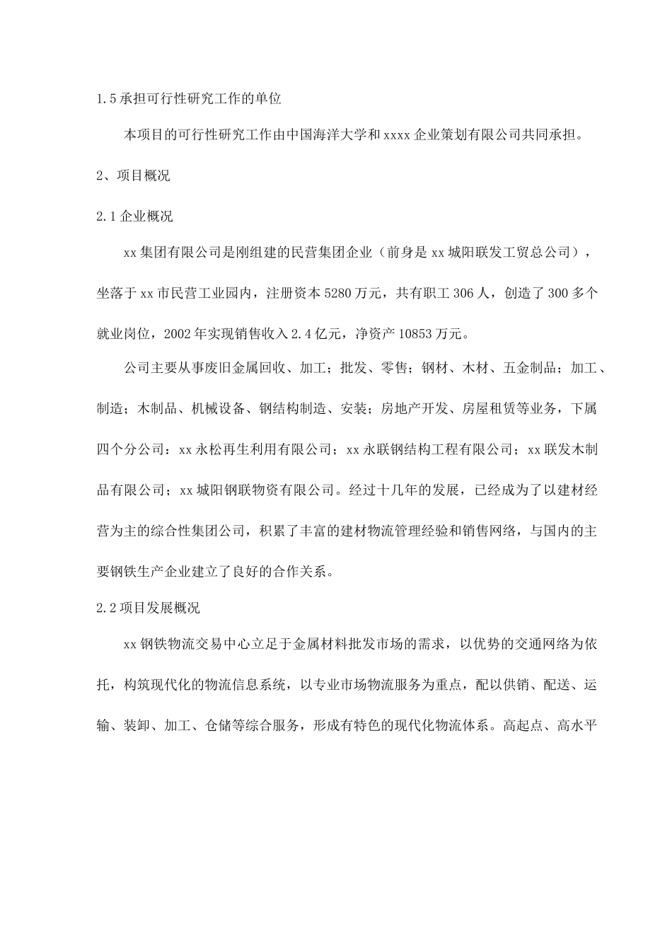 某某钢铁物流园可行性研究报告.doc_第3页