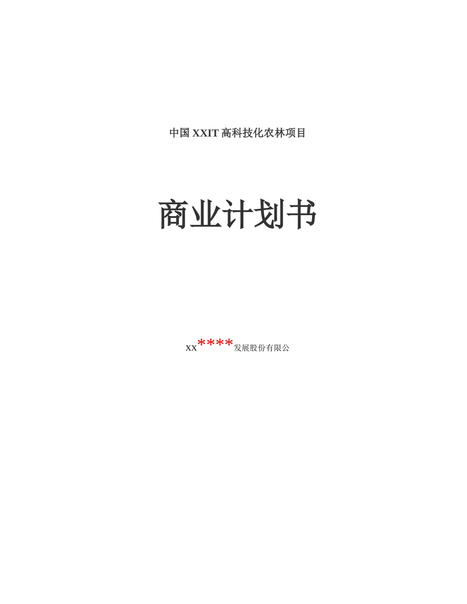 某某高科技化农林项目商业计划书.doc_第1页