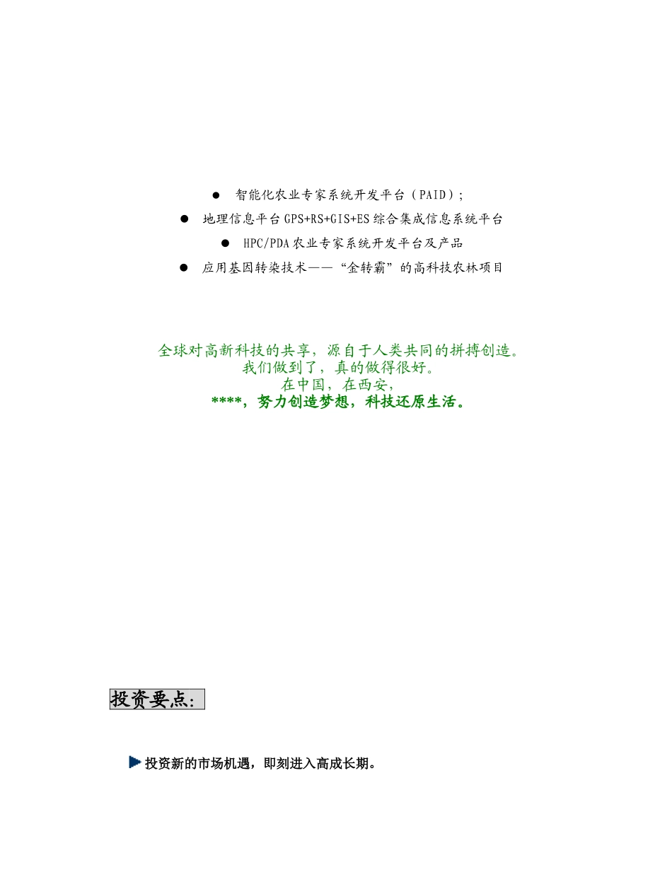 某某高科技化农林项目商业计划书.doc_第2页