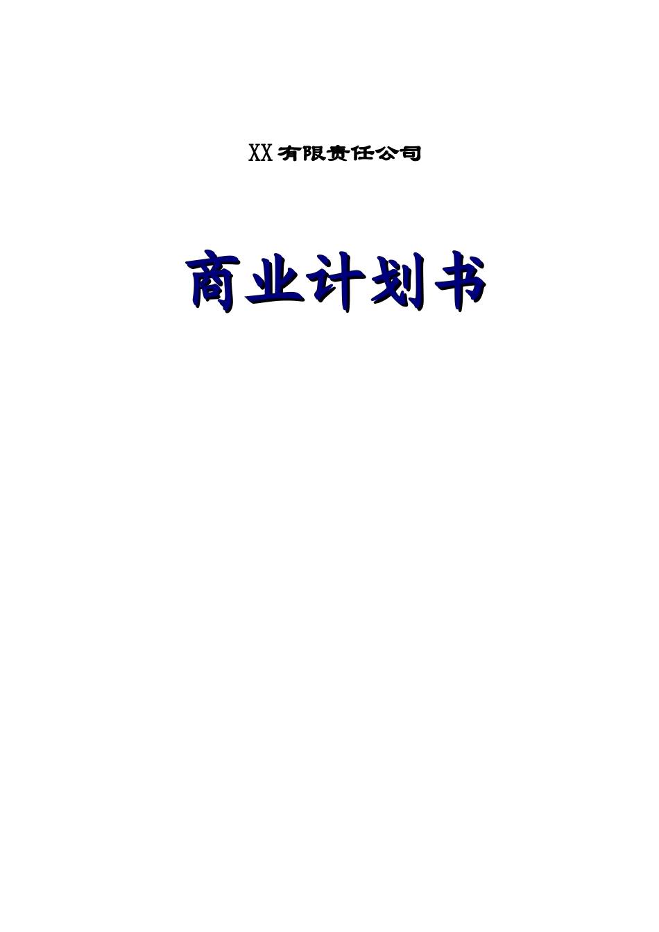某某工业项目商业计划书.doc_第1页
