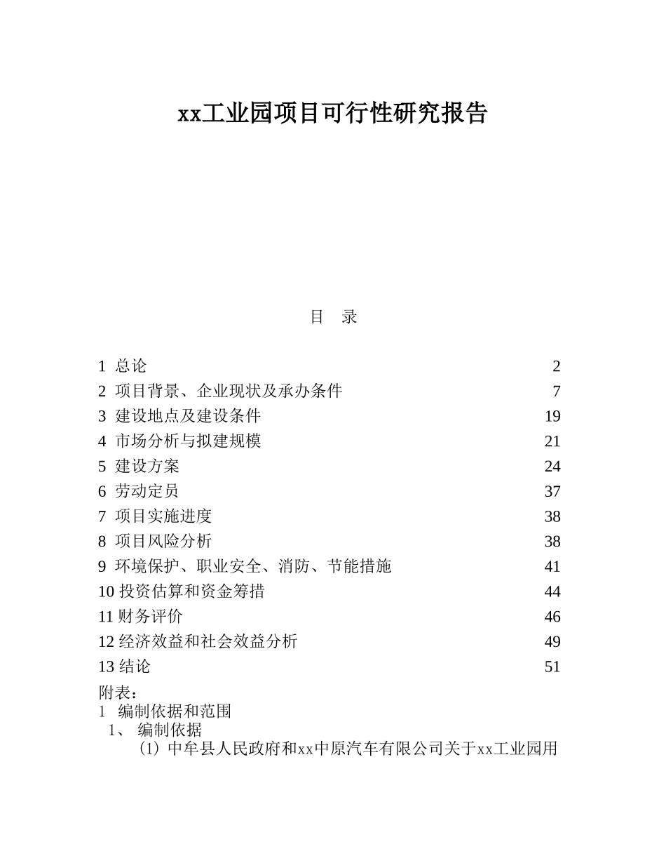 某某工业园项目可行性研究报告.doc_第1页