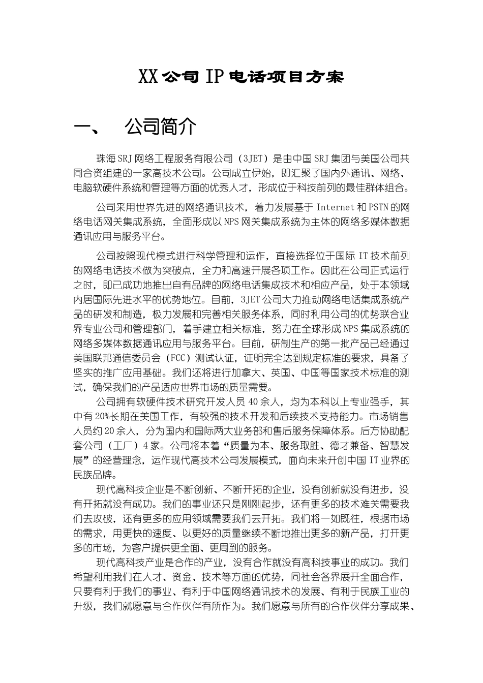某某公司I电话项目方案.doc_第1页