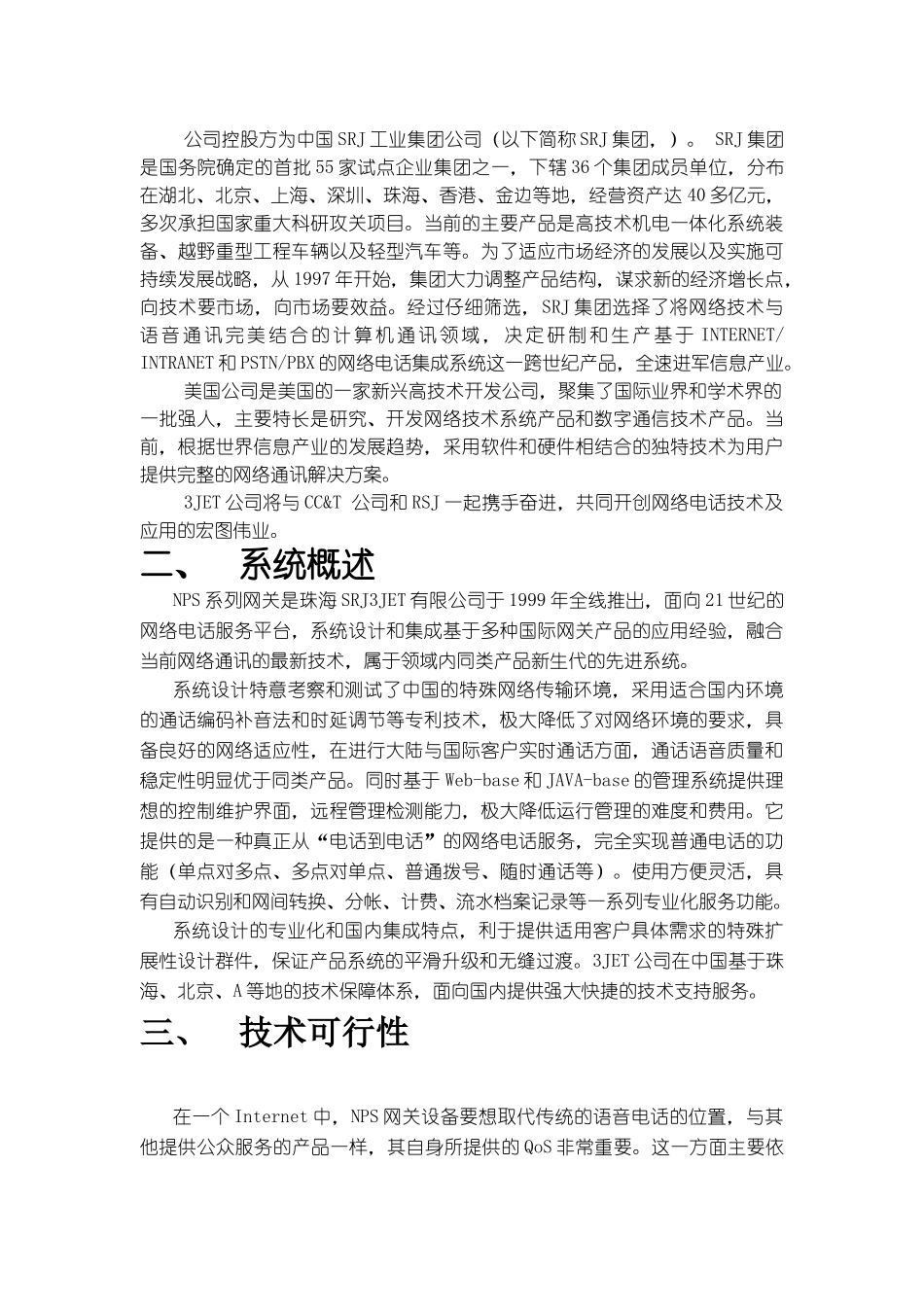 某某公司I电话项目方案.doc_第3页