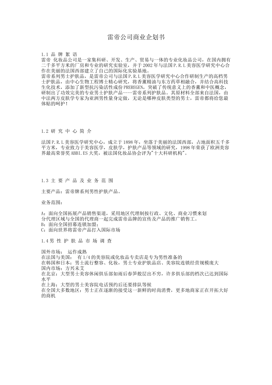 某某公司商业企划书.doc_第1页