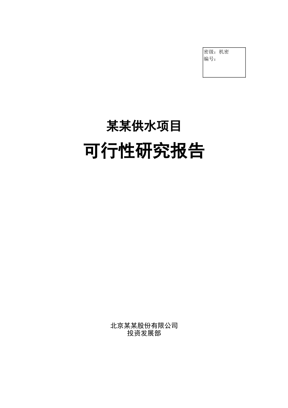 某某供水项目.doc_第1页