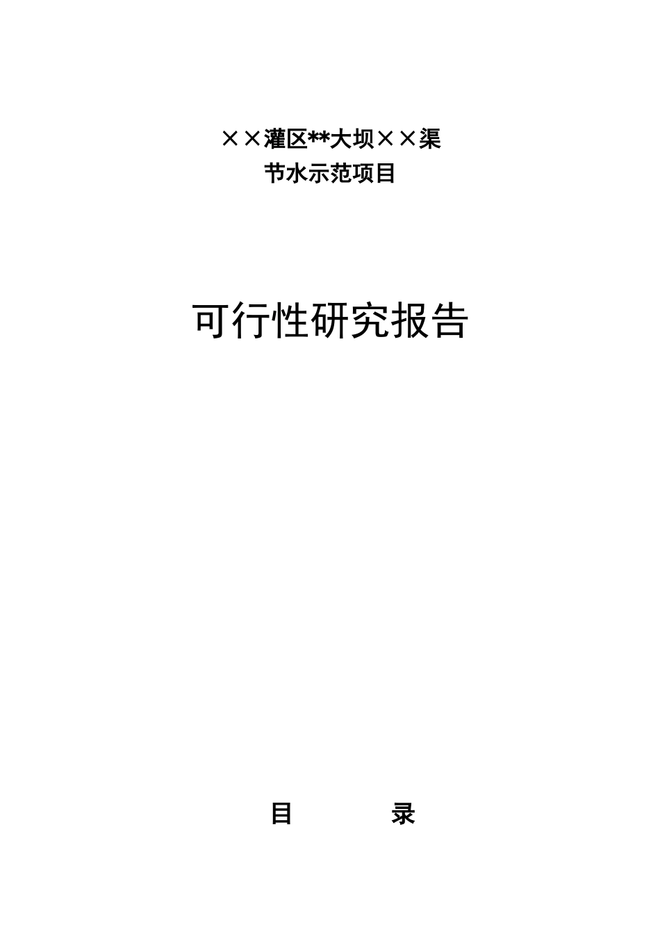 某某灌区节水可行性报告.doc_第1页