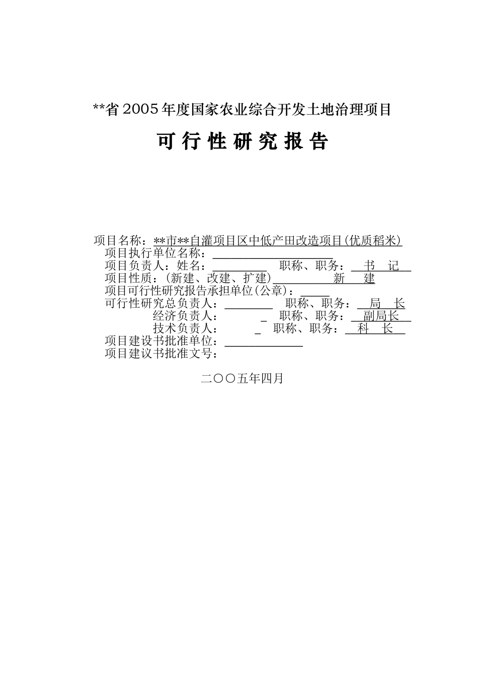 某某灌区开发土地治理项目可研报告.doc_第1页