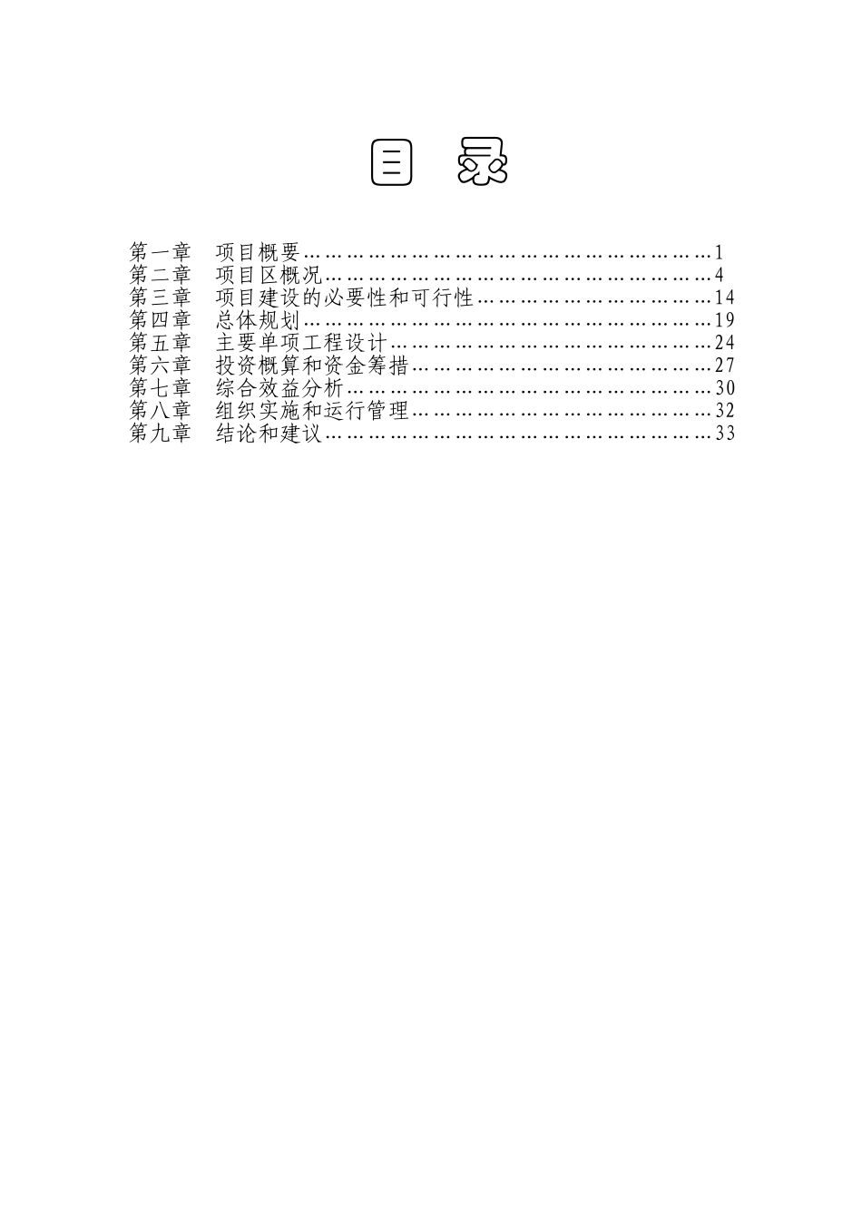 某某灌区开发土地治理项目可研报告.doc_第2页