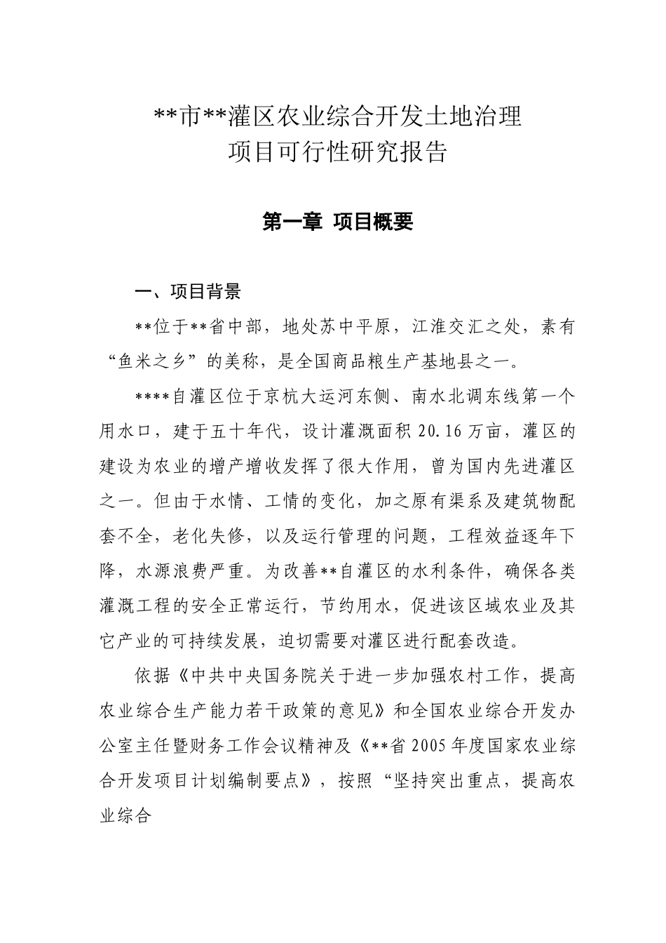 某某灌区开发土地治理项目可研报告.doc_第3页