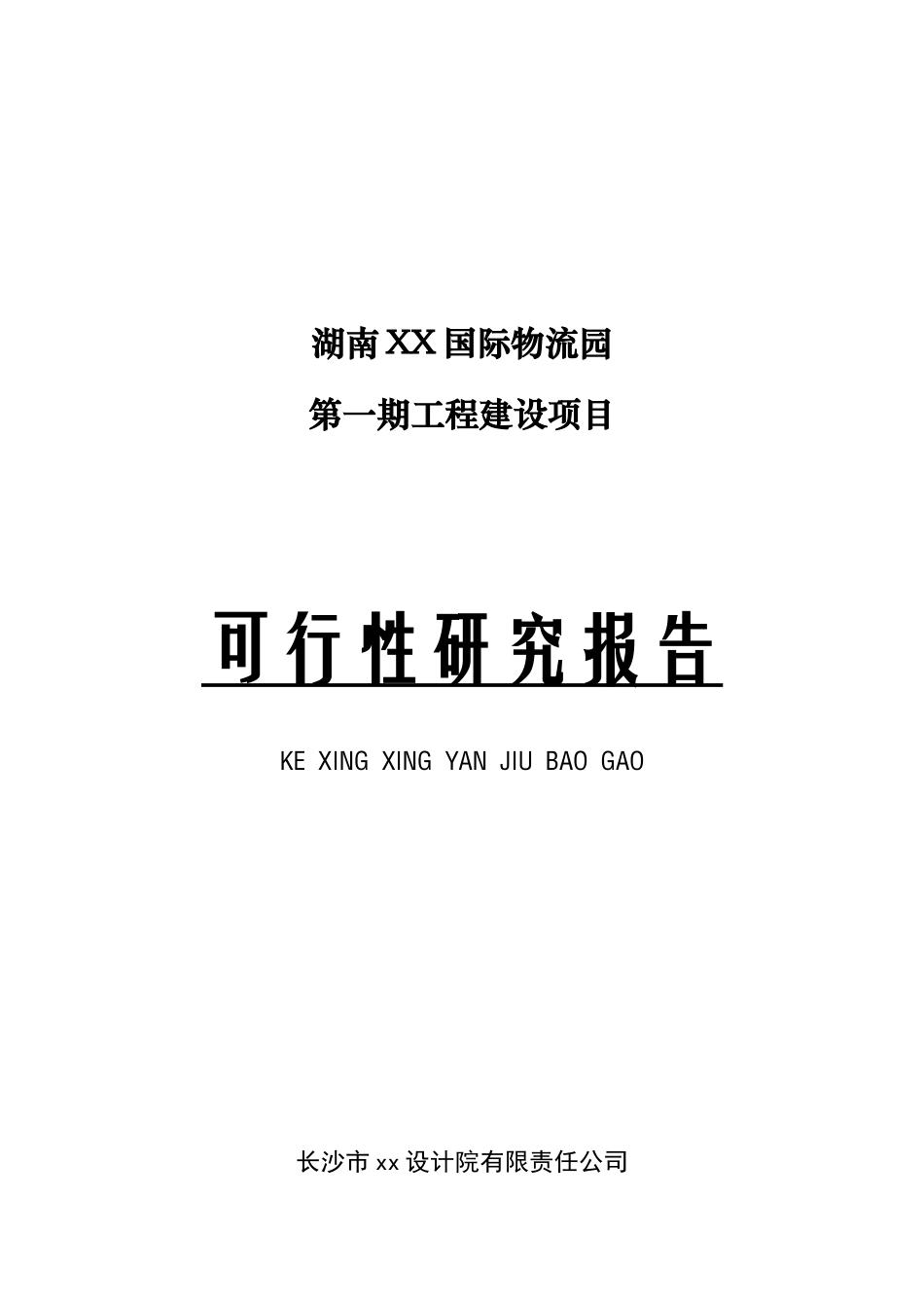 某某国际物流园可行性研究报告.doc_第1页