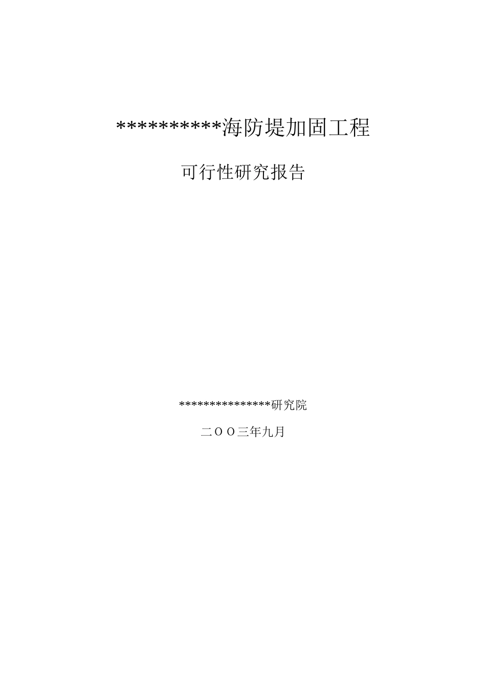 某某海防堤加固工程可研.doc_第1页