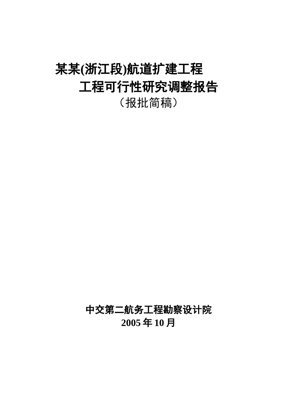 某某航道扩建工程工程可行性研究调整报告.doc_第1页