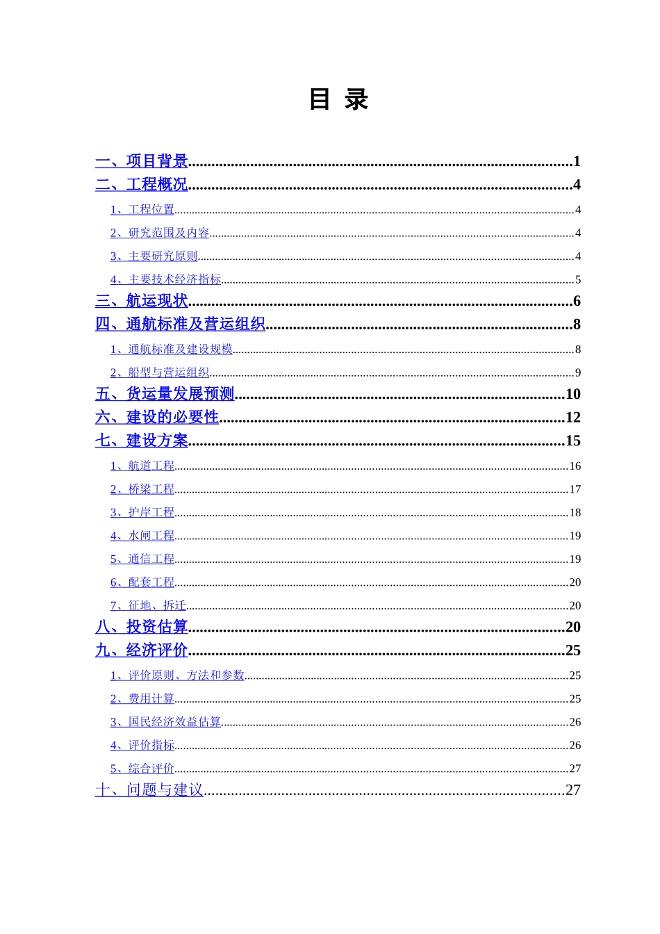 某某航道扩建工程工程可行性研究调整报告.doc_第2页