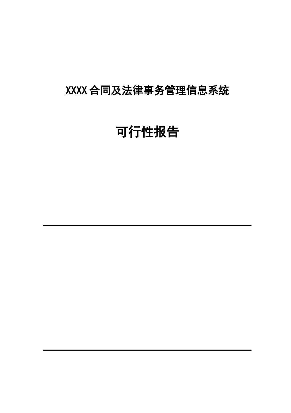 某某合同管理可行性报告.doc_第1页