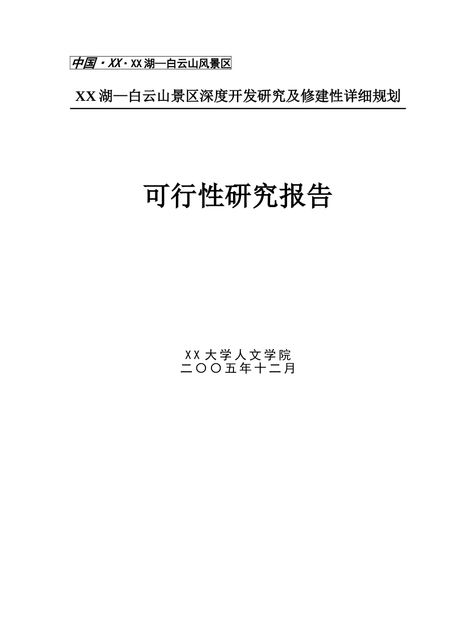 某某湖—白云山景区深度开发研究及修建性详细规划.doc_第1页
