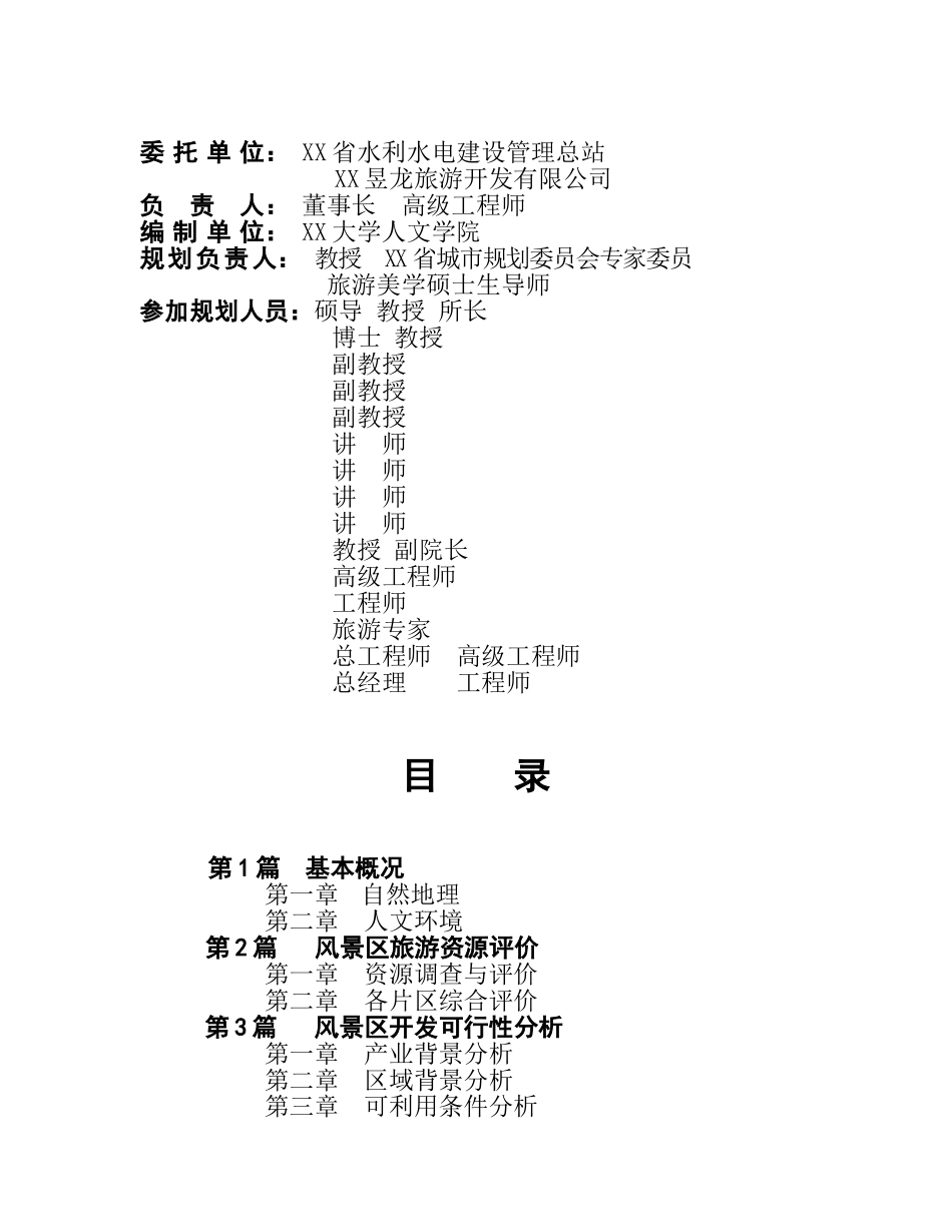 某某湖—白云山景区深度开发研究及修建性详细规划.doc_第2页
