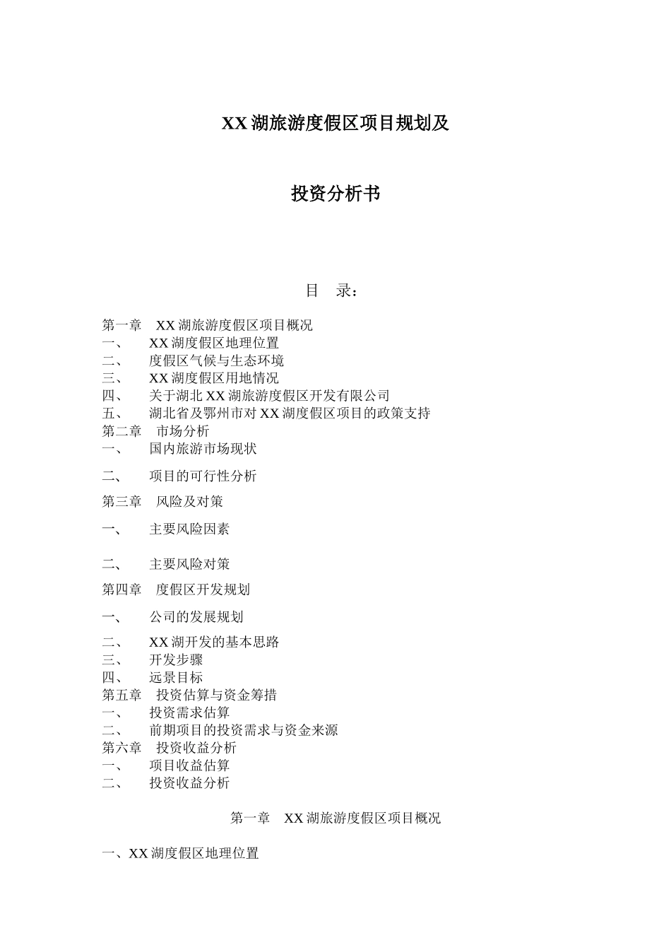 某某湖旅游度假区项目规划及投资分析书.doc_第1页