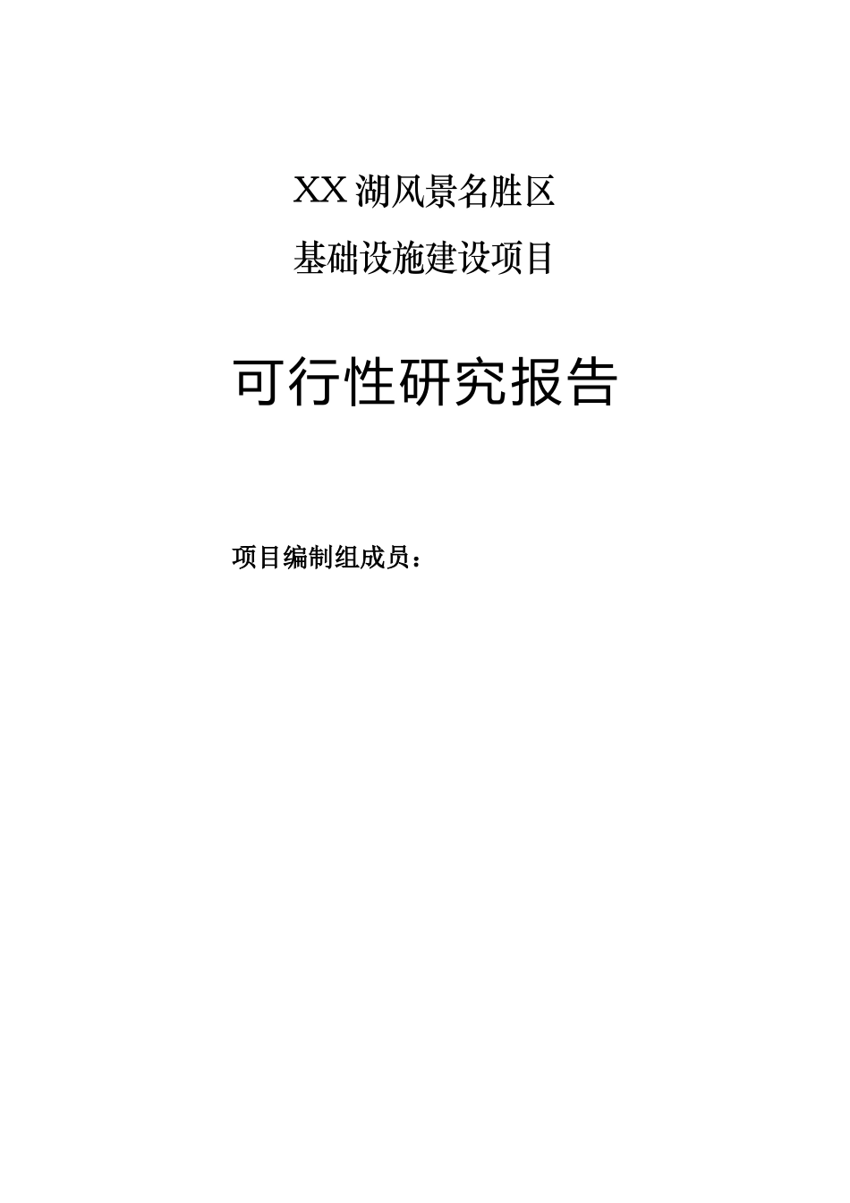 某某湖旅游资源可行.doc_第2页