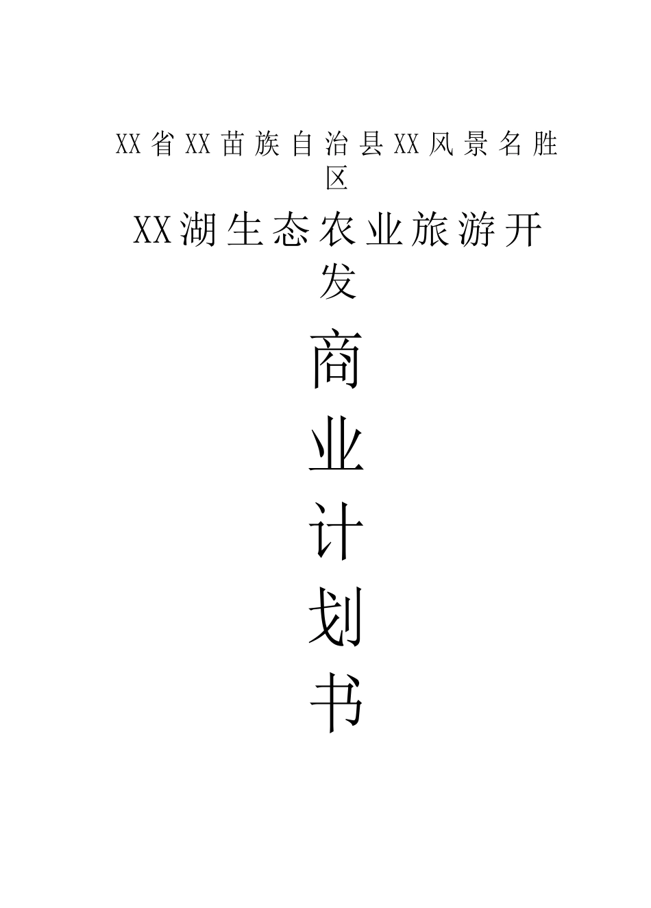 某某湖生态农业旅游开发.doc_第1页