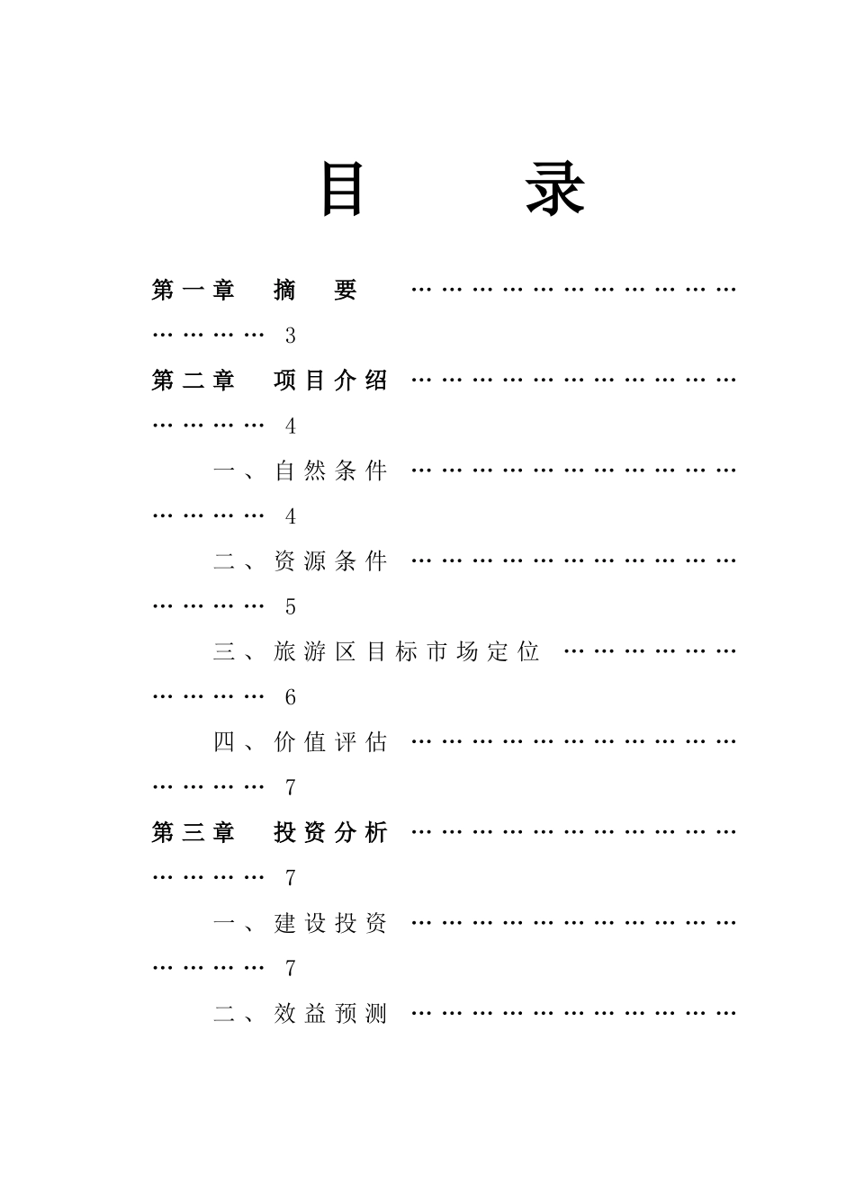 某某湖生态农业旅游开发.doc_第3页