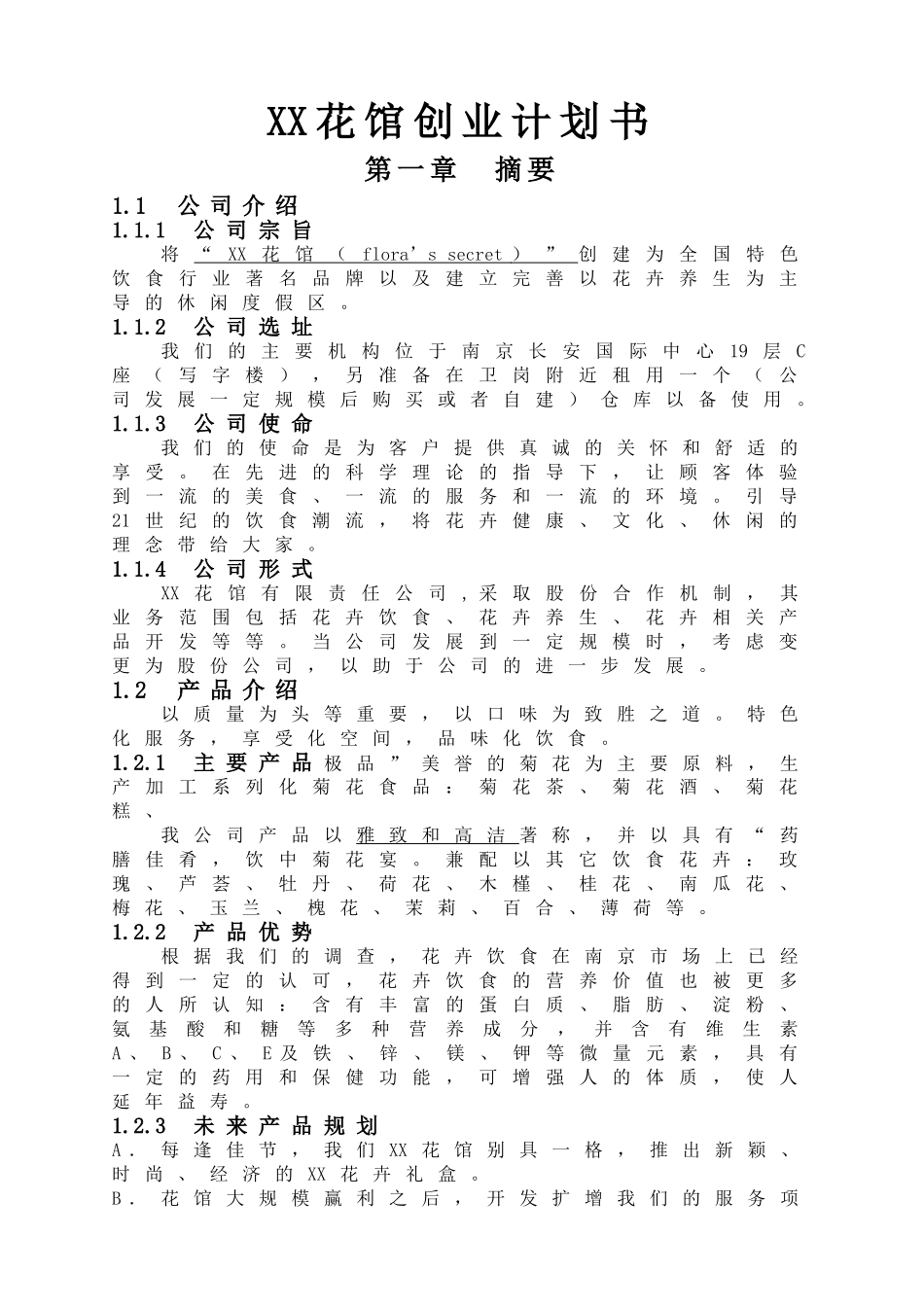 某某花馆创业计划书.doc_第1页