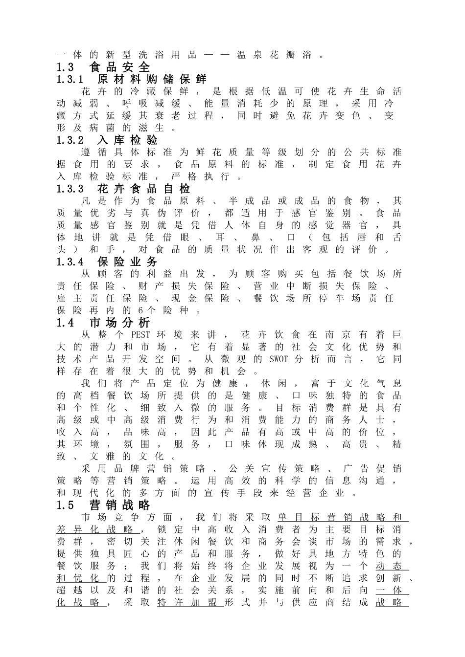 某某花馆创业计划书.doc_第3页