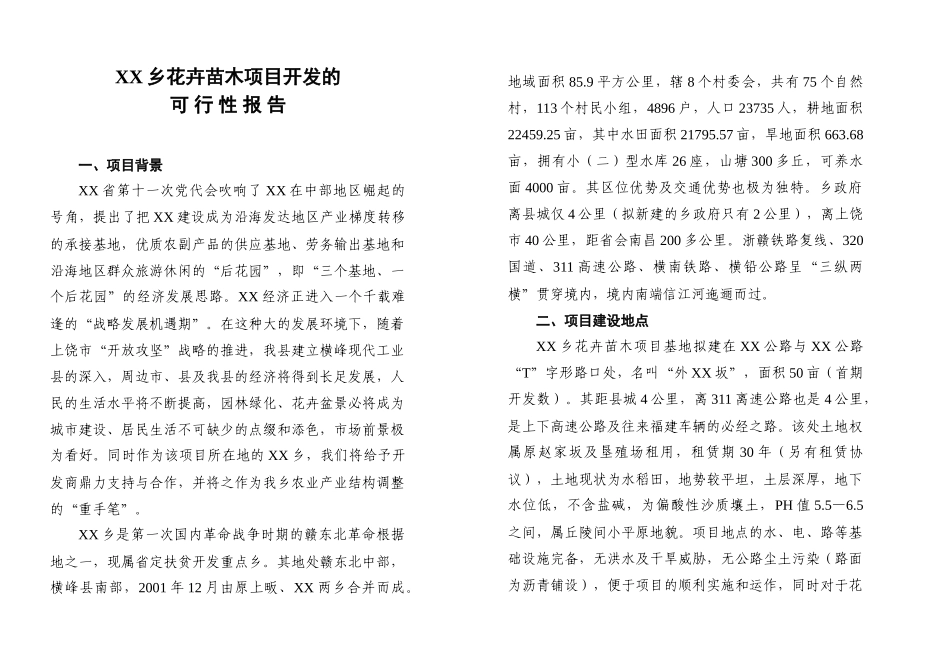 某某花卉苗木项目开发的可行性报告.doc_第2页