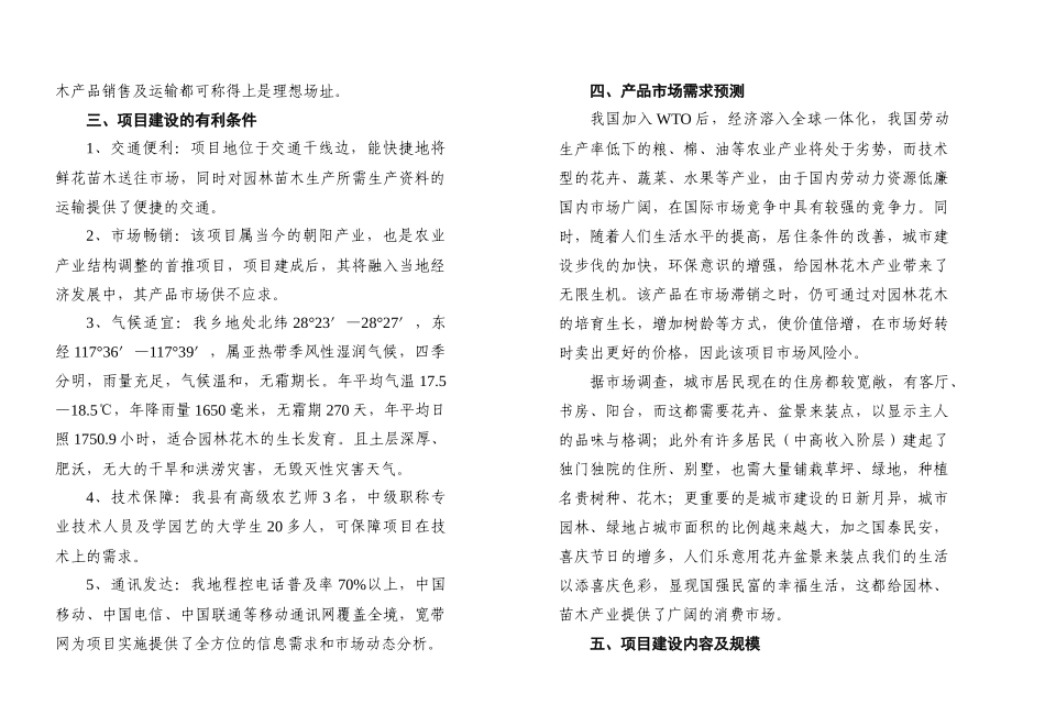 某某花卉苗木项目开发的可行性报告.doc_第3页