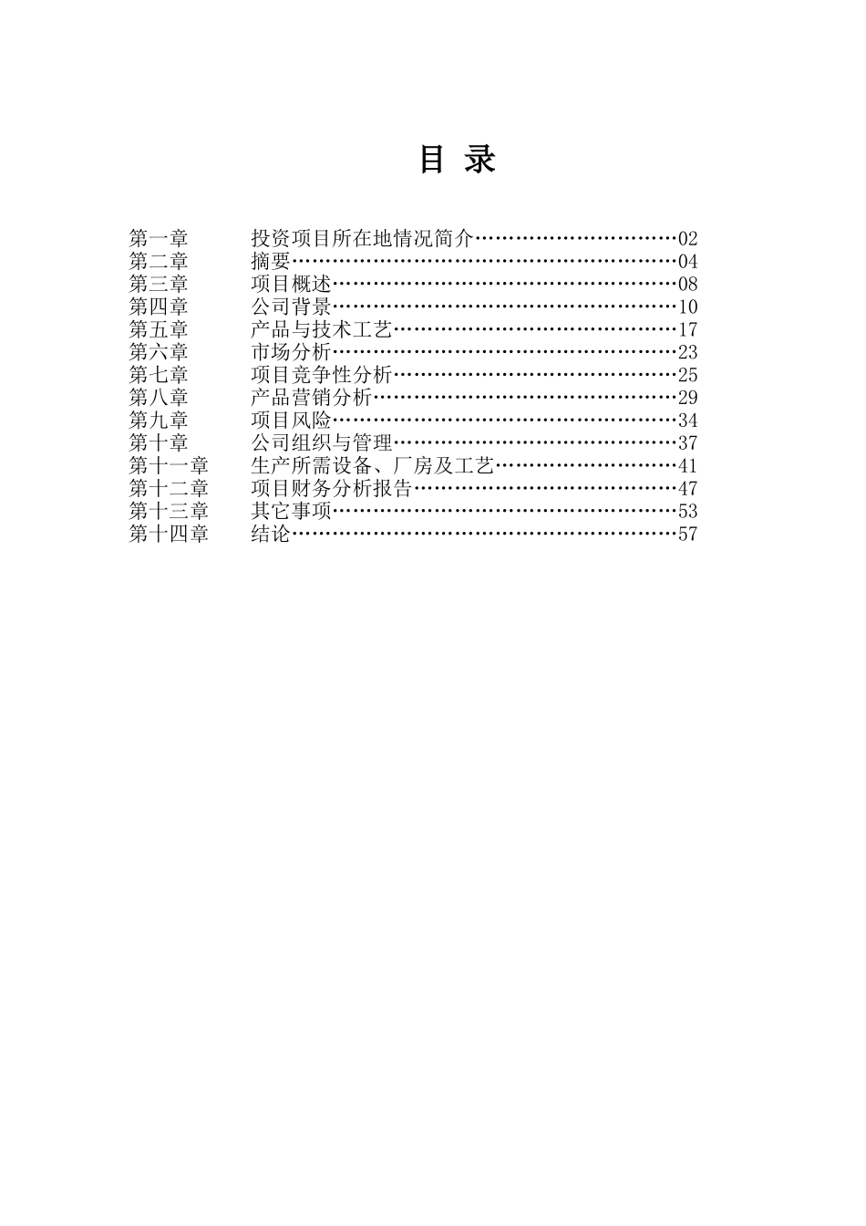某某化工有限公司商业计划书.doc_第1页