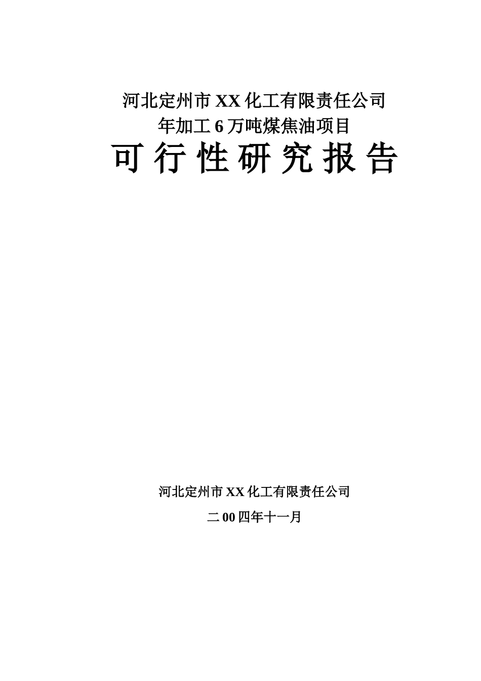 某某化工有限责任公司年加工6万吨煤焦油项目可行性研究报告.doc_第1页