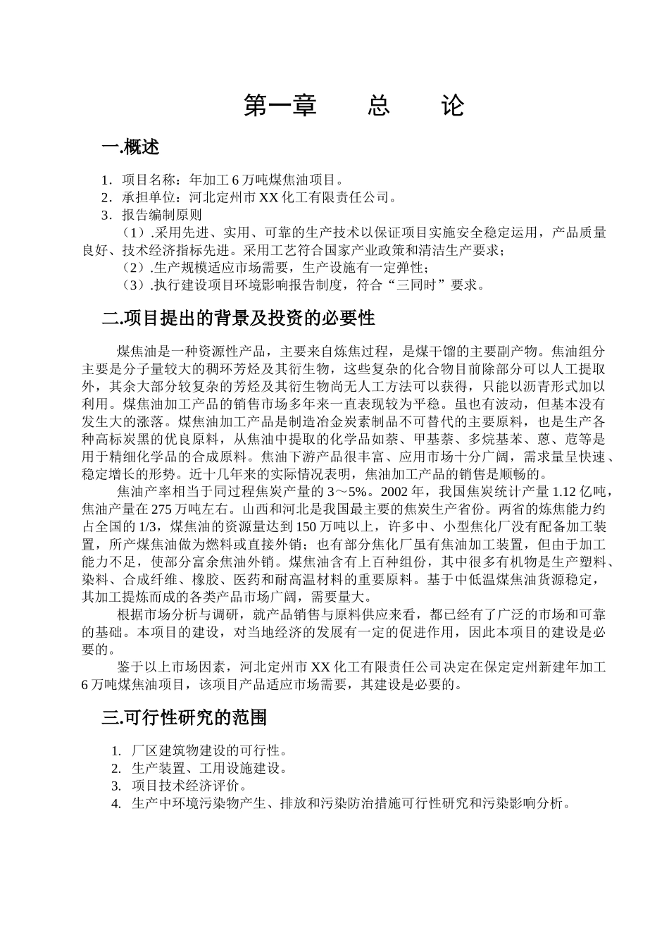 某某化工有限责任公司年加工6万吨煤焦油项目可行性研究报告.doc_第2页