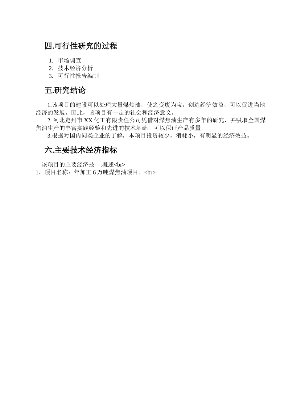 某某化工有限责任公司年加工6万吨煤焦油项目可行性研究报告.doc_第3页
