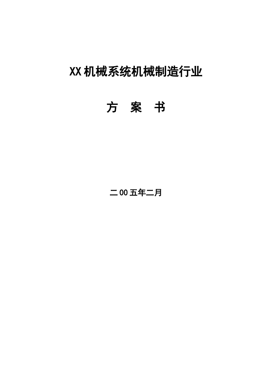 某某机械系统机械制造行业.doc_第1页