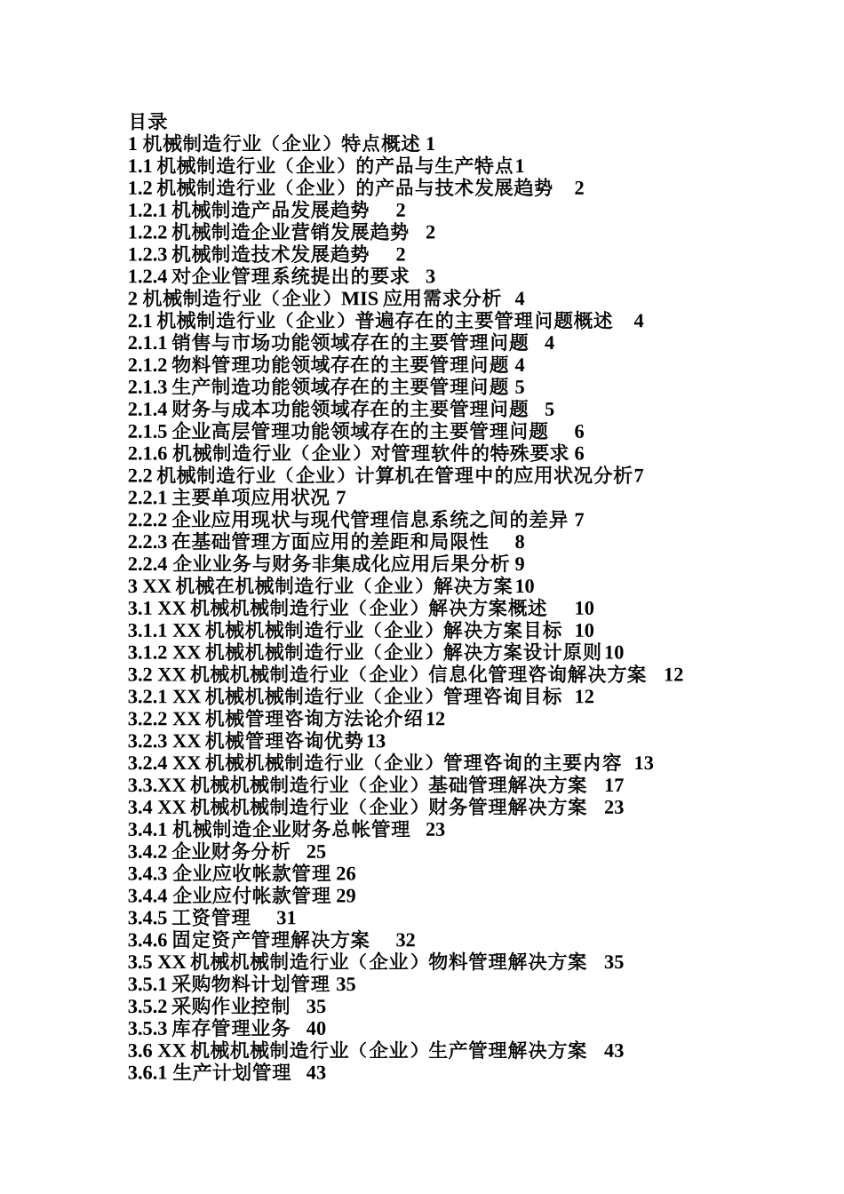 某某机械系统机械制造行业.doc_第2页