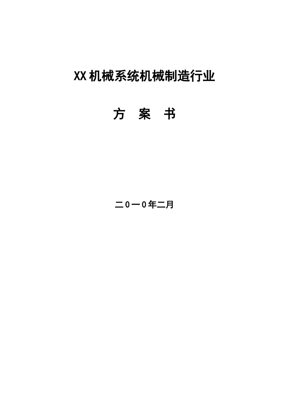 某某机械有限公司创业计划书.doc_第1页