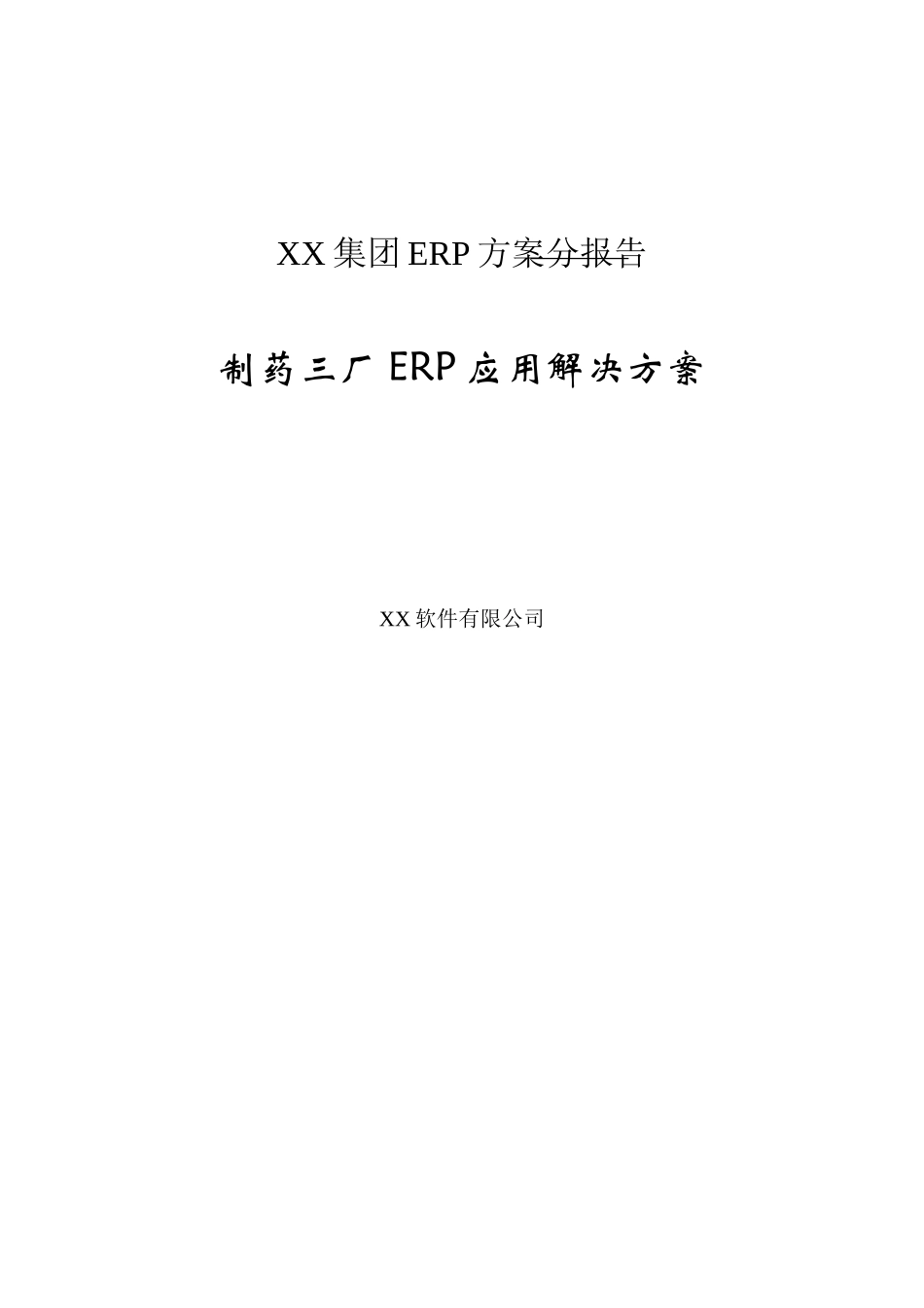 某某集团ER方案分报告.doc_第1页
