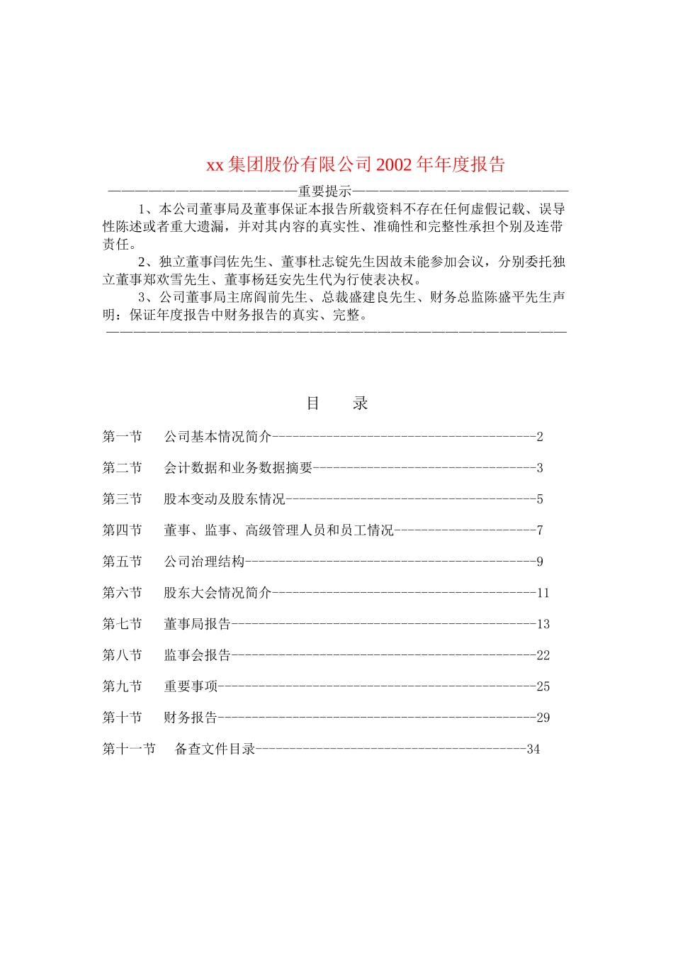 某某集团股份有限公司2002年年度报告.doc_第1页