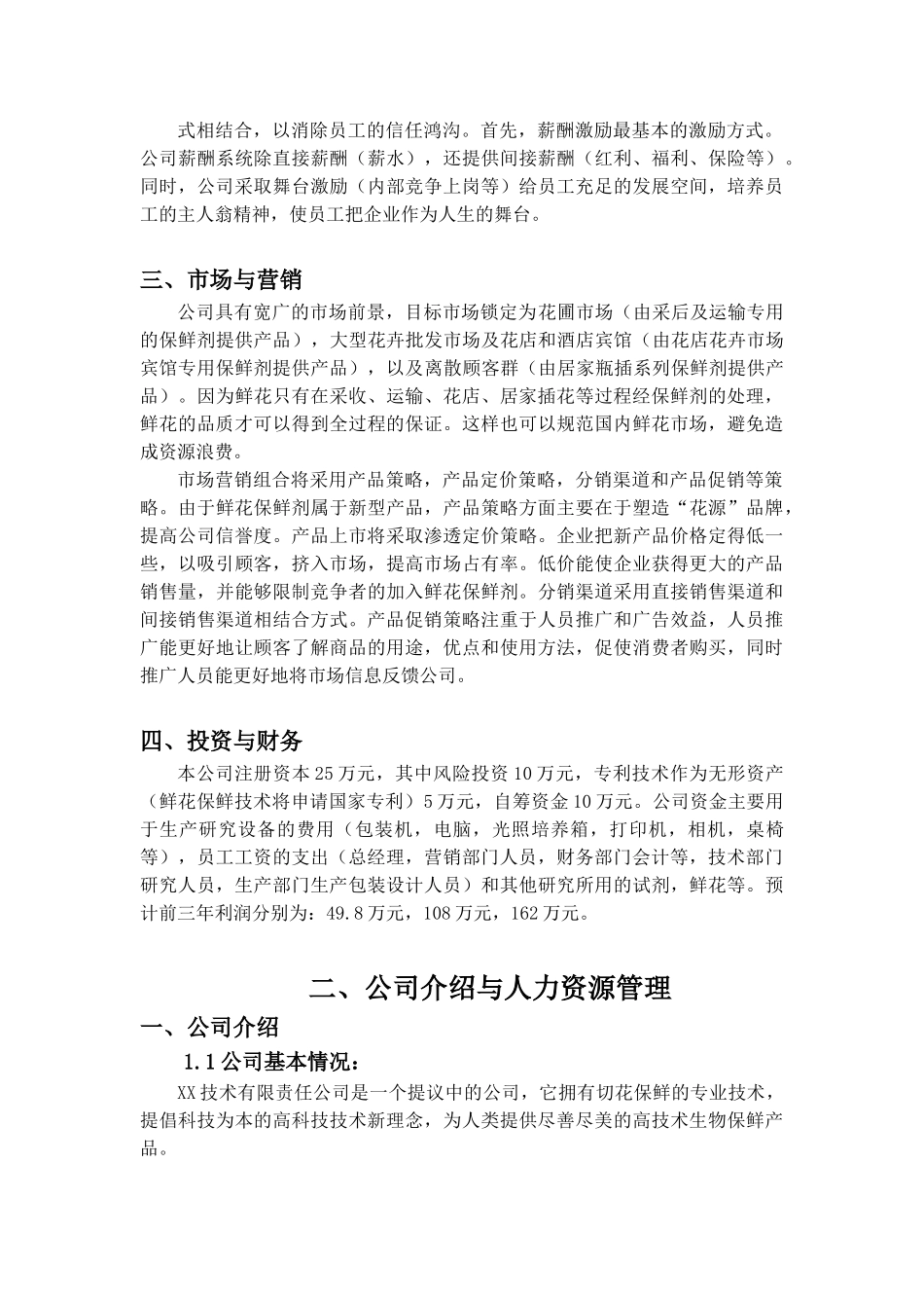 某某技术创业计划书.doc_第2页