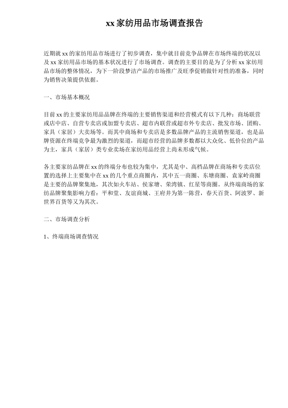 某某家纺用品市场调查报告.doc_第1页