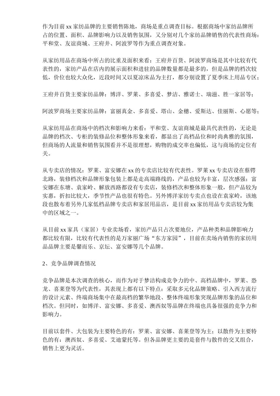 某某家纺用品市场调查报告.doc_第2页