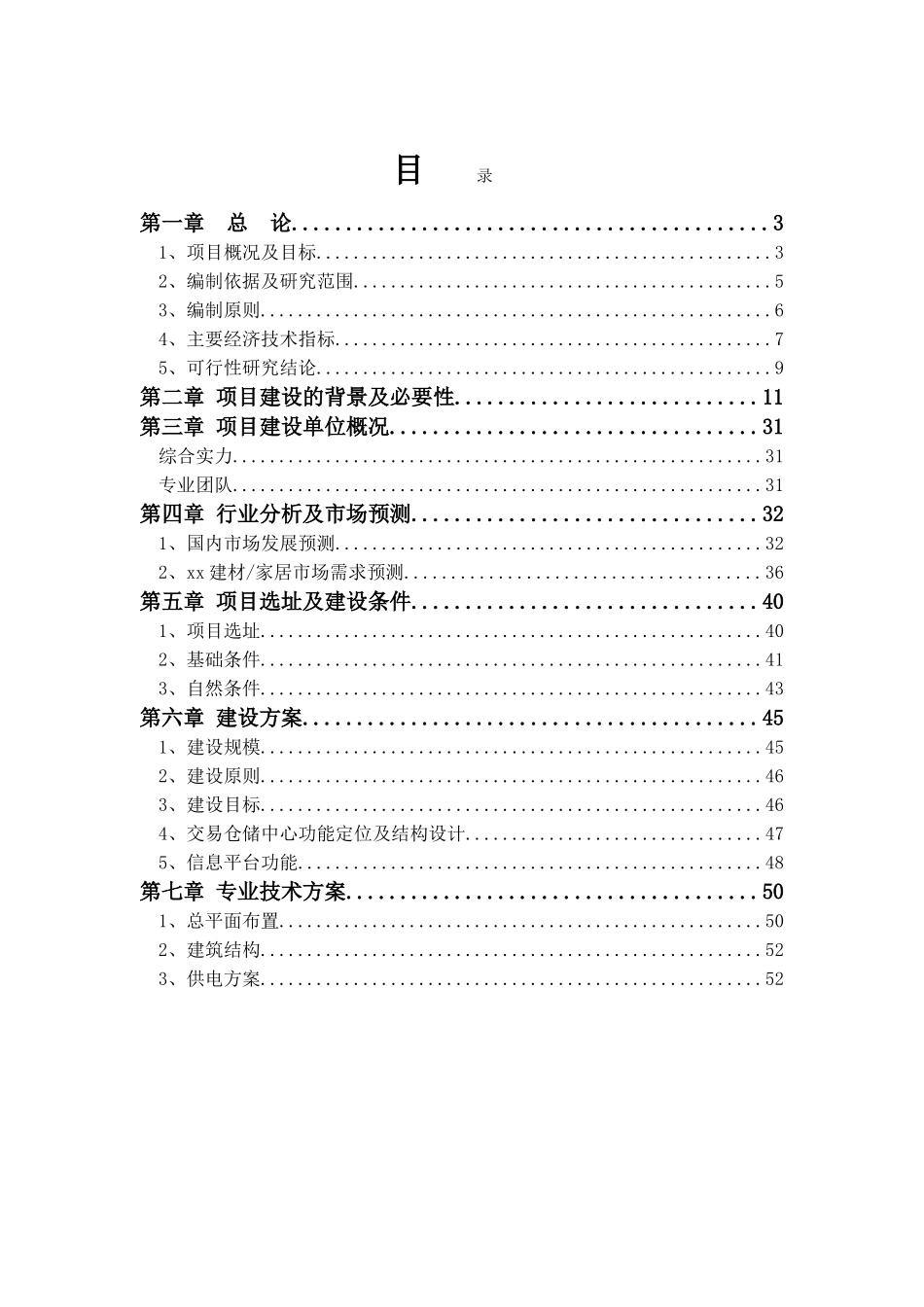 某某建材交易仓储中心项目可行性报告.doc_第1页