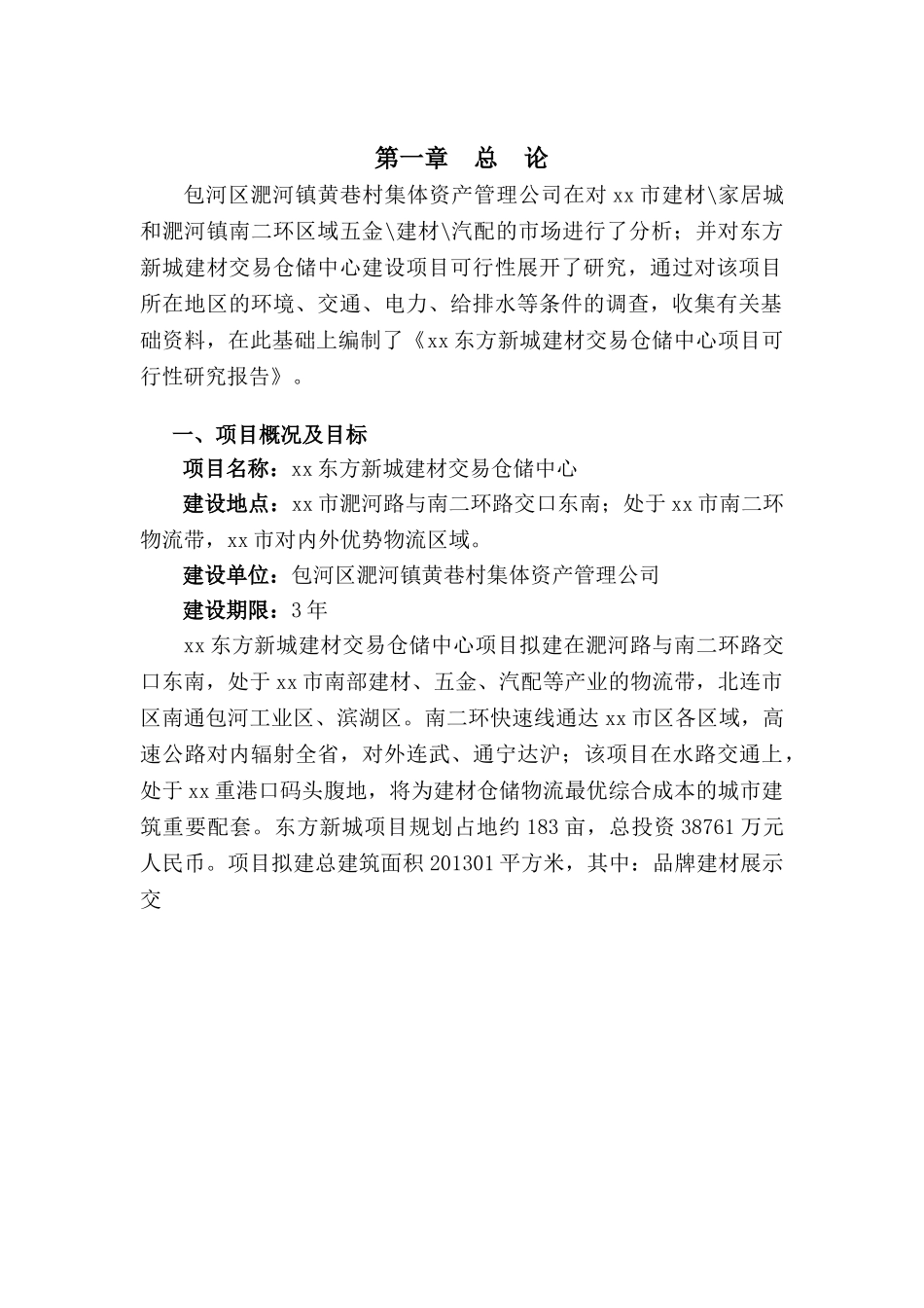 某某建材交易仓储中心项目可行性报告.doc_第3页