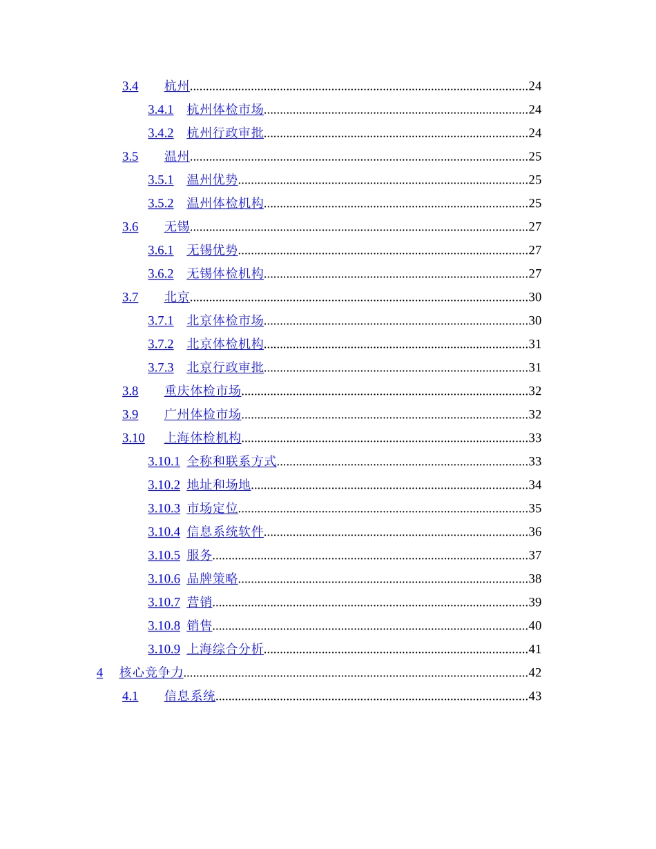 某某健康体检管理中心商业计划书.doc_第3页